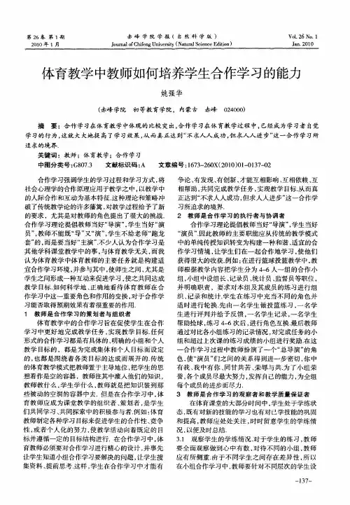 体育教学中教师如何培养学生合作学习的能力