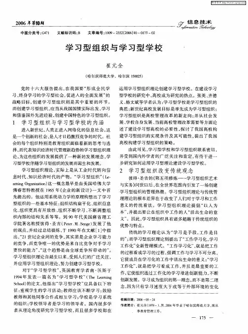 学习型组织与学习型学校