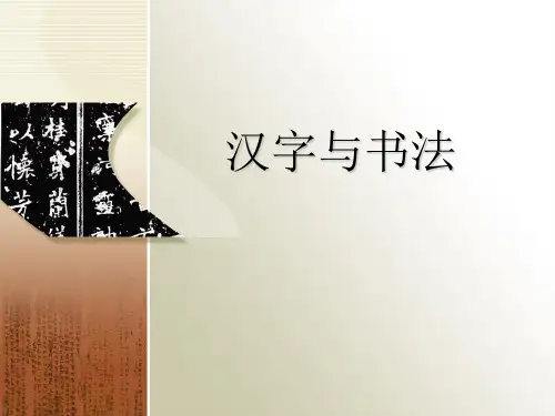 汉字书写与书法艺术