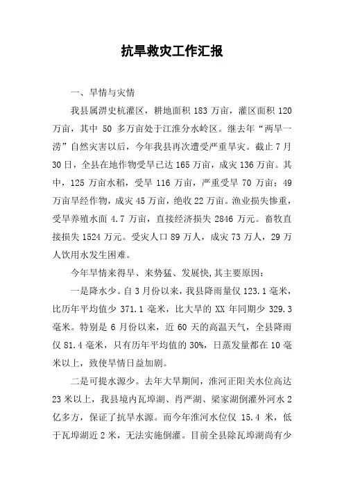 抗旱救灾工作汇报