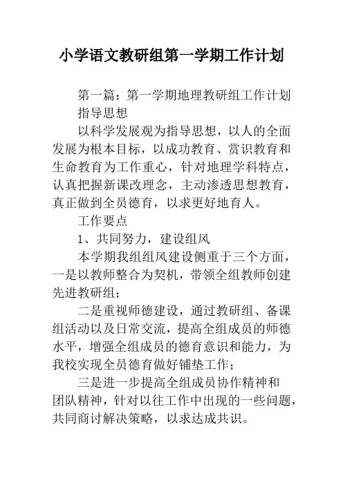 小学语文教研组第一学期工作计划