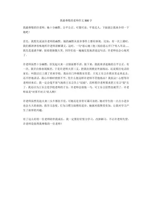 我最尊敬的老师作文500字(优秀作文)