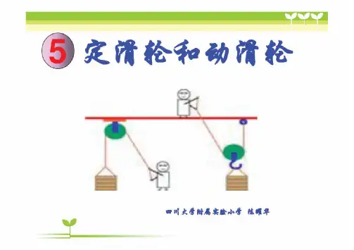 教科版六年级科学上册《1-5定滑轮和动滑轮》课件PPT