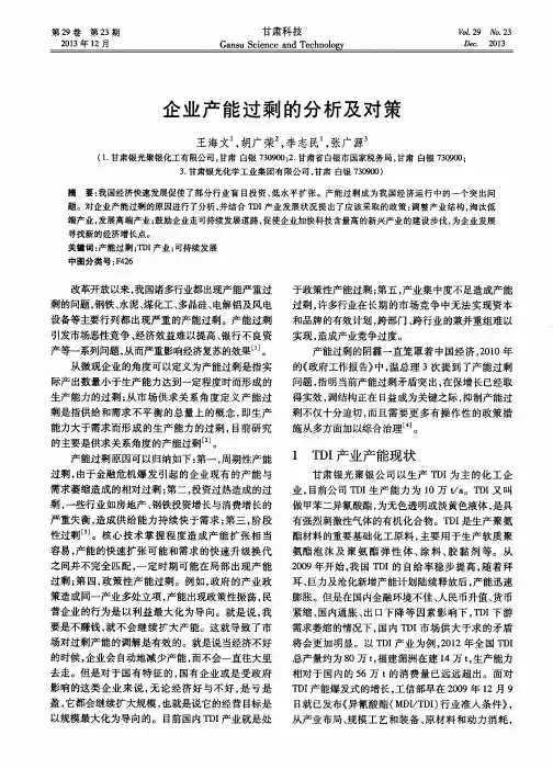 企业产能过剩的分析及对策