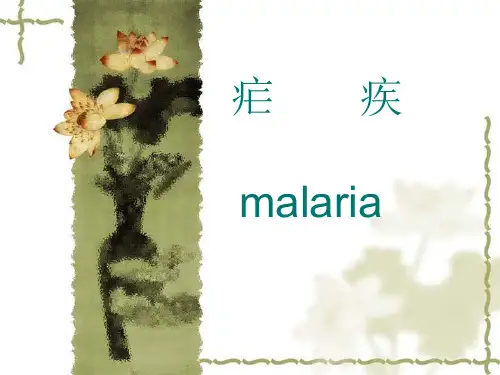 传染病学课件：11 疟疾
