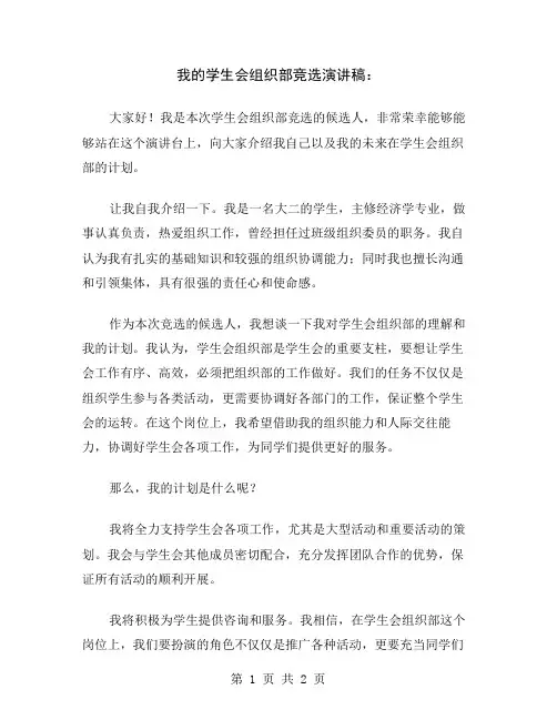 我的学生会组织部竞选演讲稿