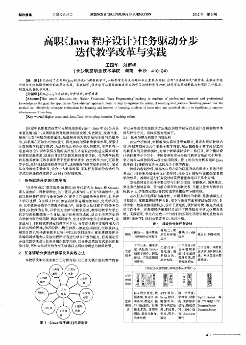 高职《Java程序设计》任务驱动分步迭代教学改革与实践