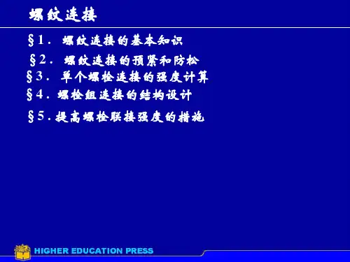 螺纹联接螺栓联接的预紧、防松和螺旋传动的特点