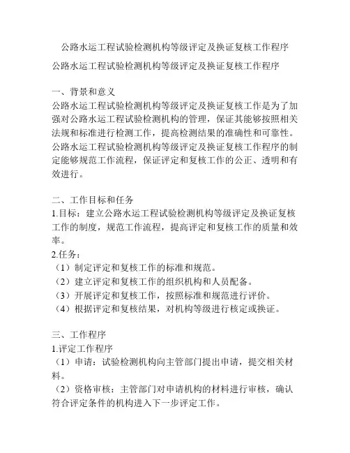 公路水运工程试验检测机构等级评定及换证复核工作程序