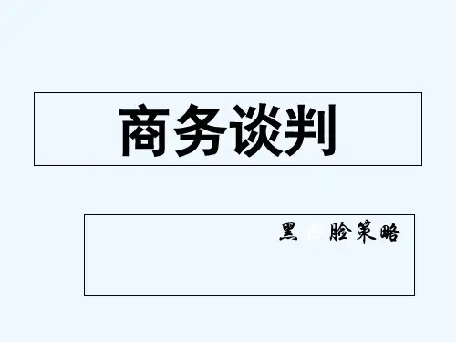 商务谈判-黑白脸策略