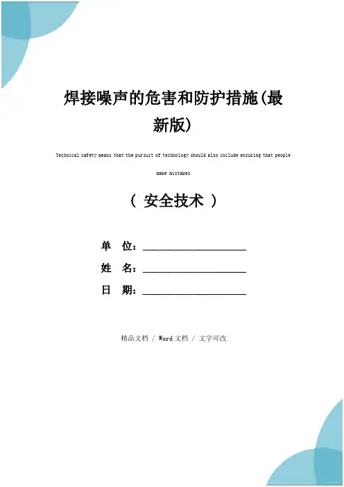 焊接噪声的危害和防护措施(最新版)