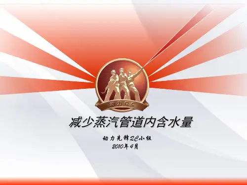 减少蒸汽管道含水量 ppt课件