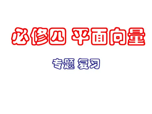必修四_平面向量综合复习