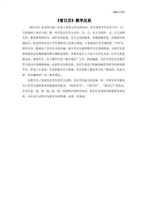北师大版三年级数学上册《看日历》教学反思