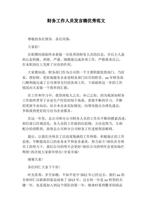 财务工作人员发言稿优秀范文