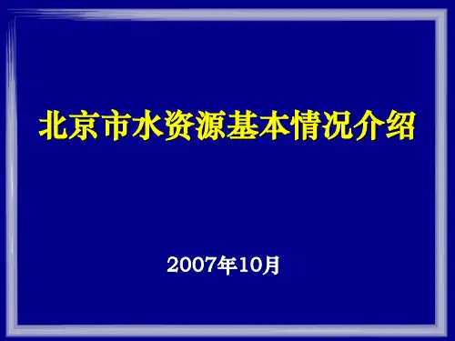 北京市水资源基本情况介绍