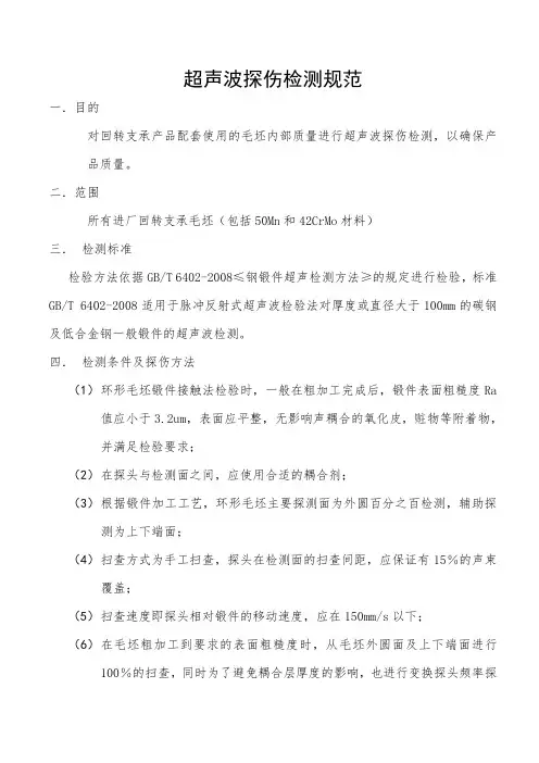 超声波探伤检测规范