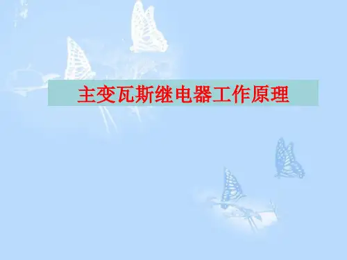 主变瓦斯继电器工作原理