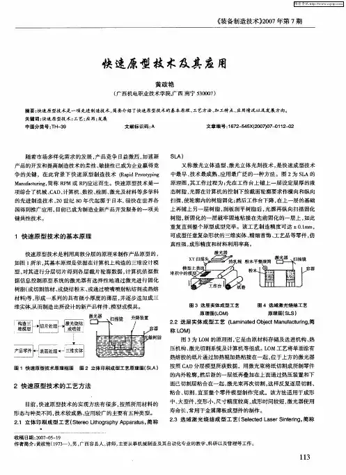快速原型技术及其应用