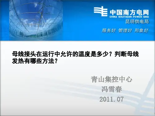 母线接头在运行中允许的温度是多少?判断母线发热有哪些方法?(冯雪春)