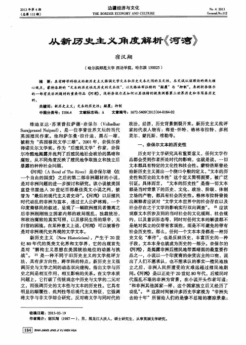 从新历史主义角度解析《河湾》