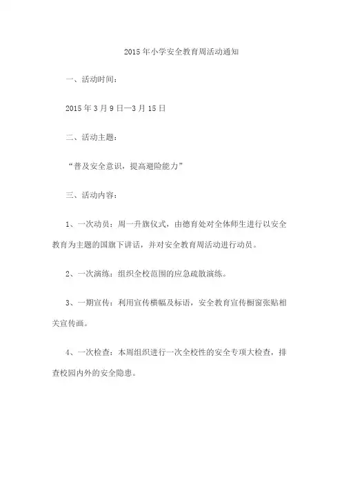 2015年小学安全教育周活动方案