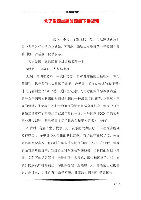 关于爱国主题的国旗下讲话稿