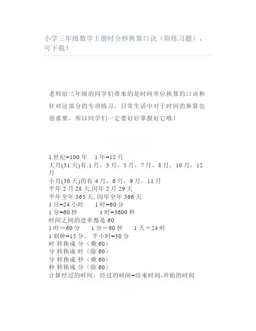 小学三年级数学上册时分秒换算口诀(附练习题)