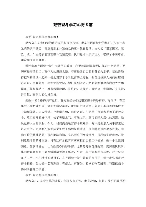 艰苦奋斗学习心得5篇