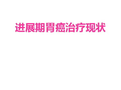 胃癌-进展期胃癌治疗现状ppt课件
