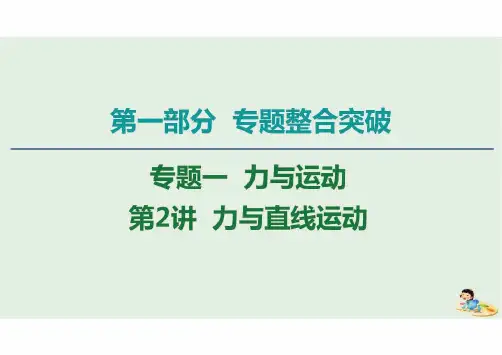 2020版高考物理二轮复习第1部分专题1力与运动第2讲力与直线运动课件