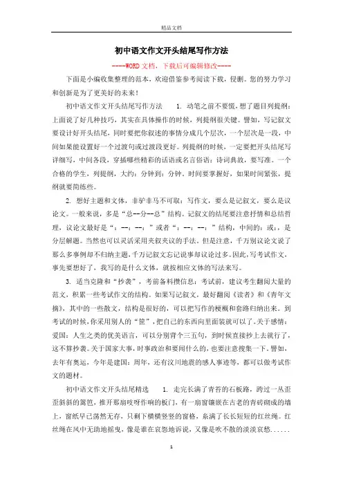 初中语文作文开头结尾写作方法