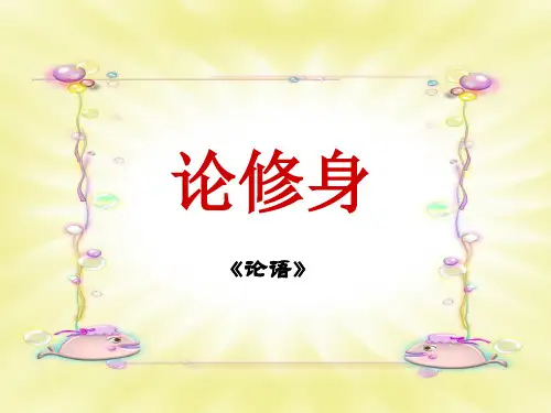 论修身ppt-语文版必修五优质课件PPT
