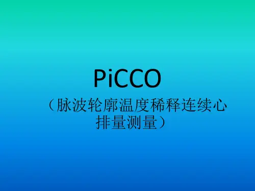PICCO参数解读