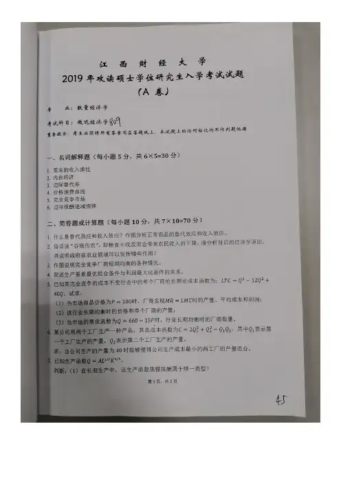 江西财经大学809微观经济学(数量经济学专业)2019年考研初试真题