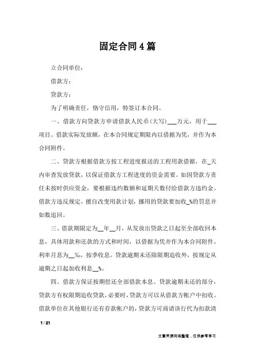 固定合同4篇_合同范本