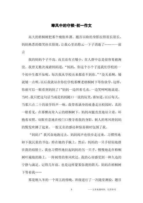 寒风中的守候-初一作文