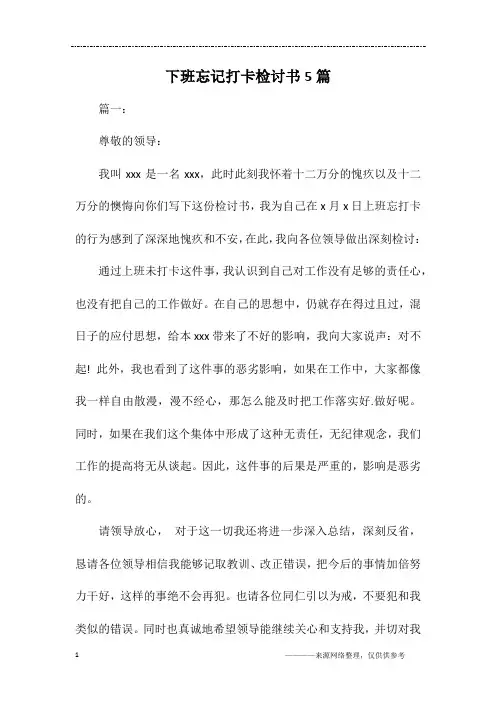 下班忘记打卡检讨书5篇
