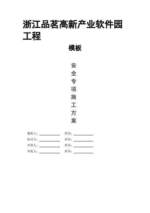模板工程悬挑支撑结构专项方案编制模板