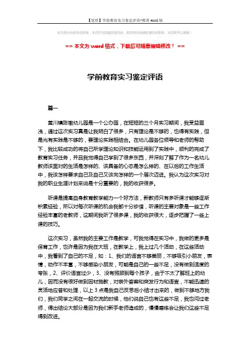 【优质】学前教育实习鉴定评语-推荐word版 (7页)