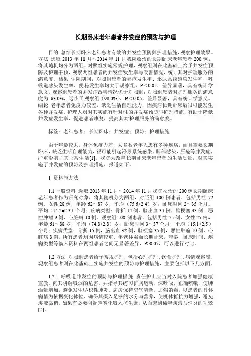 长期卧床老年患者并发症的预防与护理