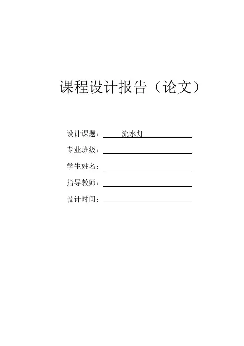 流水灯 单片机 实验报告