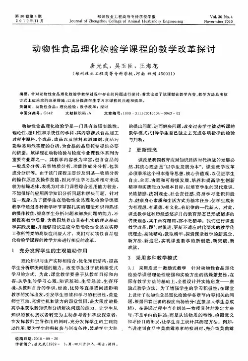 动物性食品理化检验学课程的教学改革探讨