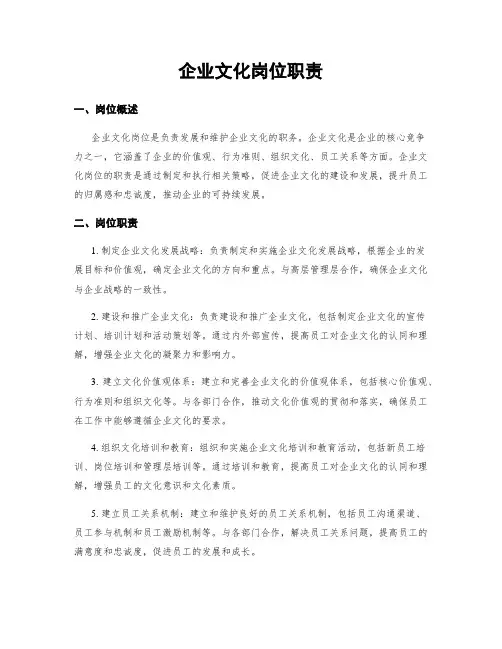 企业文化岗位职责 2
