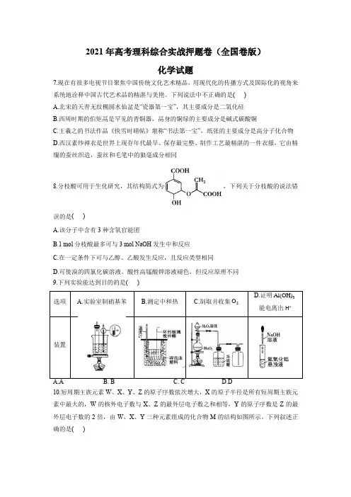 2021届高考理科综合实战押题卷化学试题(全国卷)(含答案)