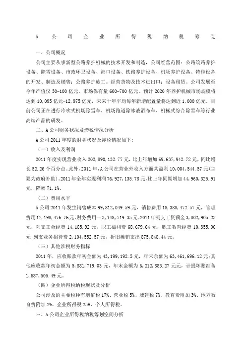 企业所得税纳税筹划-案例分析
