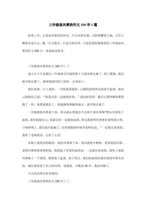 三年级放风筝的作文350字5篇