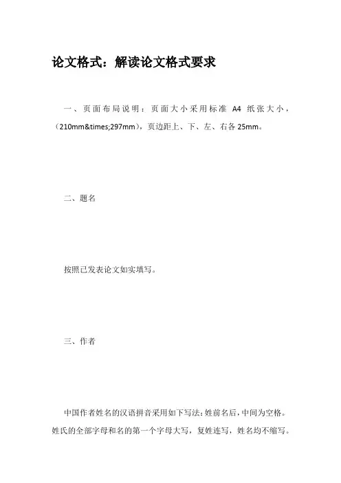 论文格式：解读论文格式要求