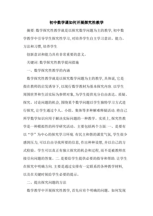 初中数学课如何开展探究性教学