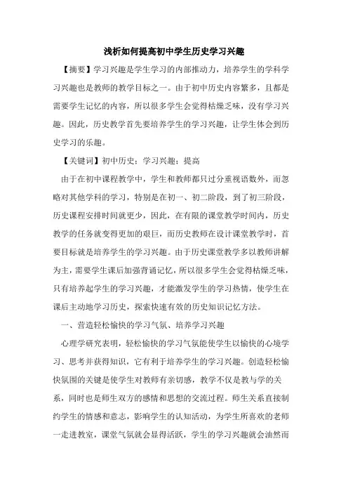 如何提高初中学生历史学习兴趣论文